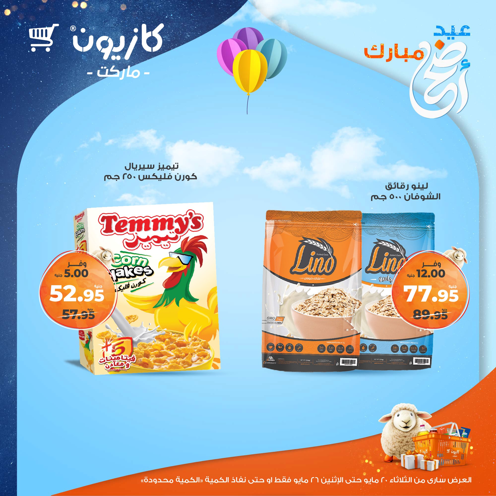 kazyon offers from 20may to 26may 2025 عروض كازيون من 20 مايو حتى 26 مايو 2025 صفحة رقم 29